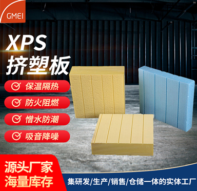 XPS挤塑板